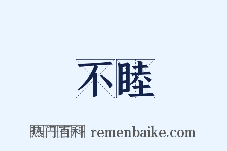 不睦是什么意思的图片